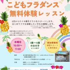 名古屋市緑区×こどもフラダンス　生徒募集【無料体験レッスン受付中】