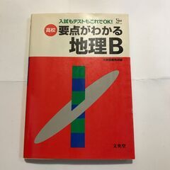 要点がわかる 地理B