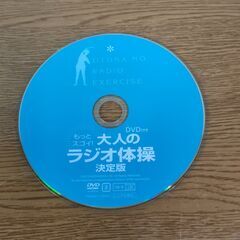 0円　DVD　ラジオ体操   【条件あり】