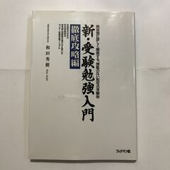 新・受験勉強入門 徹底攻略編