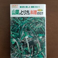 0円　山菜の取り方と料理の本  【条件あり】