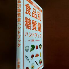 0円　食品別糖質量ハンドブック   【条件あり】
