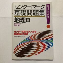 地理B 代々木ゼミ方式