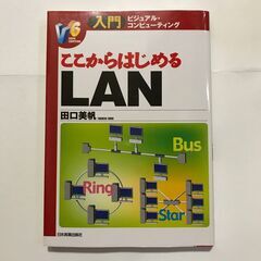 ここからはじめるLAN