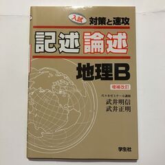 記述論述地理B 入試対策と速攻