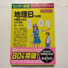 センター試験地理Bの点数が面白いほどとれる本