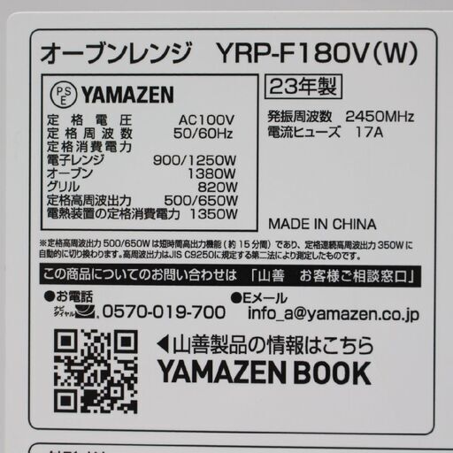 371)【2023年製/美品】YAMAZEN オーブンレンジ YRP-F180V フラットテーブル 18L ヘルツフリー