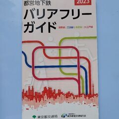 ★都営地下鉄バリアフリーガイド★　横浜線田園都市線大井町線...