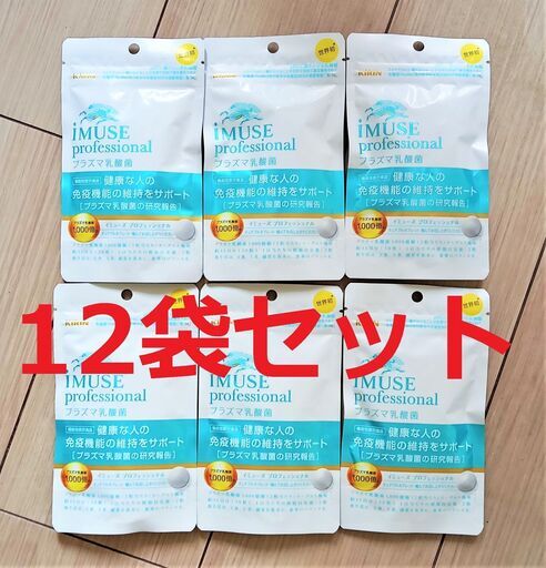 【28500円相当】iMUSE professional プラズマ乳酸菌 30粒ｘ12袋セット