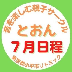 小平市｜リトミック　7月参加お申込み受付中！