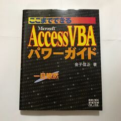 ここまでできるMicrosoft Access VBAパワーガイ...