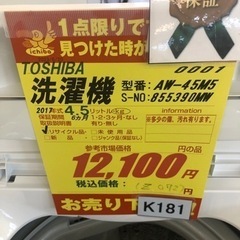 K181☆TOSHIBA製☆2017年製4.5㌔洗濯機☆6ヵ月間