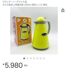 ガラス製卓上用魔法瓶 450ml 昭和レトロ 黄色