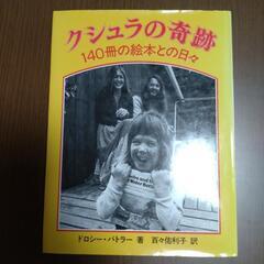 【無料】本『クシャラの奇跡　140冊の絵本との日々』ドロシー・バ...