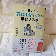 今月処分　いちいち気にしない心が手に入る本