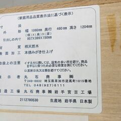 桐たんす 本焼みがき仕上げ 岩手県生産 桐天然木 6杯整理箪笥 106cm 6段桐タンス 丸石 札幌市西区西野