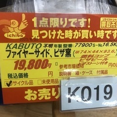 K019★ビザ窯★KABUTO製★ファイヤーサイド77900