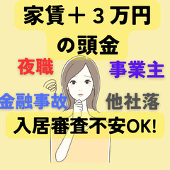 鴻巣市☆家賃＋3万☆の頭金で初期費用分割OK！ 【来店不要！事業...