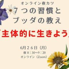 『7つの習慣』とブッダの教え「主体的に生きよう」