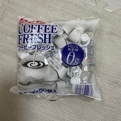 コーヒーフレッシュ①