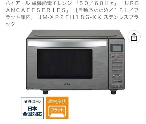 Haier  電子レンジ  URBAN CAFE SERIES