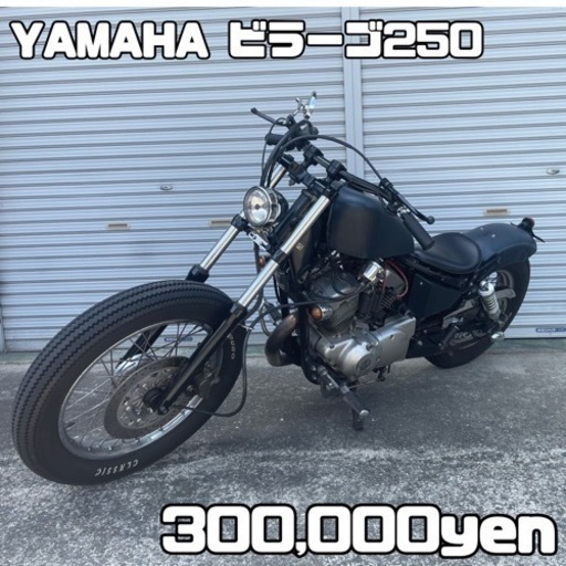 YAMAHA ビラーゴ250 3DM 車体 カスタム❗️全国配送可能❗️