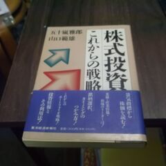 株式投資これからの戦略 