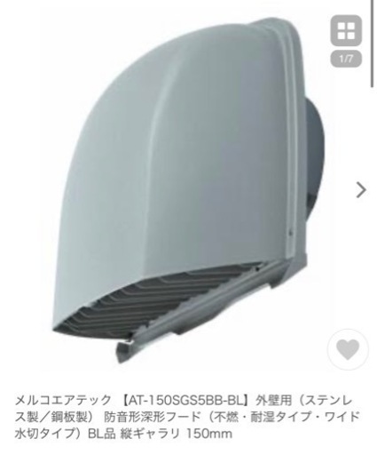 メルコエアテック 【AT-150SGS5BB-BL】外壁用（ステンレス製／鋼板製） 防音形深形フード（不燃・耐湿タイプ・ワイド水切タイプ）BL品 縦ギャラリ 150mm