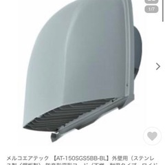 メルコエアテック 【AT-150SGS5BB-BL】外壁用（ステ...