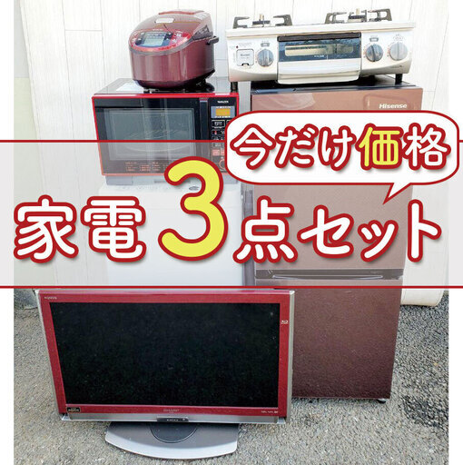 送料設置無料⁉️洗濯機…冷蔵庫…電子レンジ付き⁉️それでこの価格は激安今だけ価格の家電3点セット