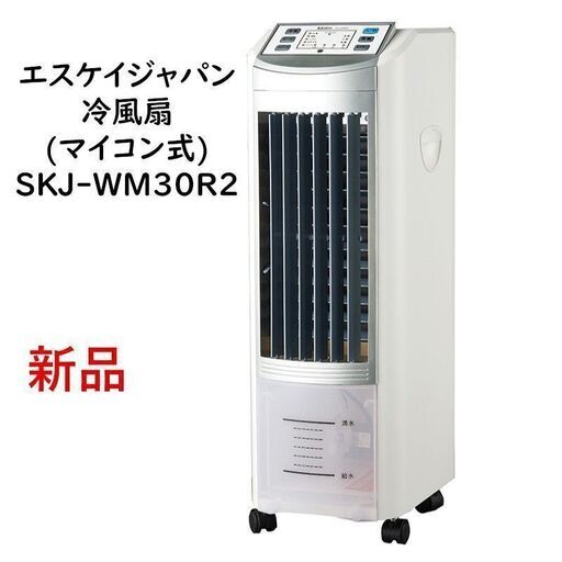 【配送可】SKJエスケイジャパン冷風扇 マイコン式 SKJ-WM30R2 ホワイト 夏物家電クーラー扇風機ファン 送風 涼しい リモコン付き