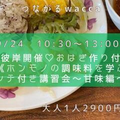 お彼岸開催♡おはぎ作り付♡《ホンモノの調味料を学ぶランチ付き講習...