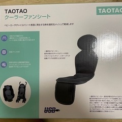 TAOTAOクーラーファンシート(ベビーカーシート)0円