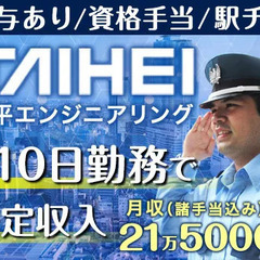 ＜オフィスビル・商業施設＞月10日勤務で“月収21万超”◎昇給・...