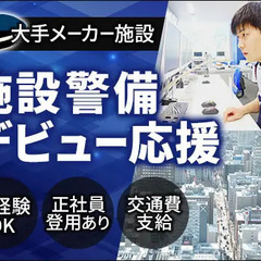 ＜大手メーカー施設・施設警備＞シフト希望は最大限考慮！安定基盤で...