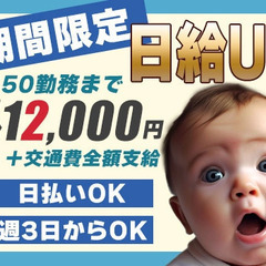 ★期間限定・日給アップ中★50勤務まで日給＋2,000円！積極面...