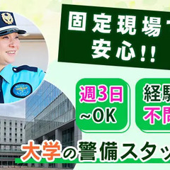【施設警備】大学の警備STAFF☆週3日～勤務OK☆でミドル・シ...