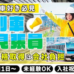 【列車見張り】電車好きは必見！珍しい“レア案件”です♪週1日～O...