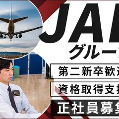 【日本航空グループ×正社員募集】大手ならではの安定性と教育制度／...