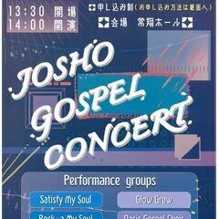 ◆入場無料◆常翔学園主催【JOSHO ゴスペル・コンサート】要予約の画像