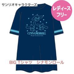 新品 サンリオ シナモンロール BIG Tシャツ チュニック