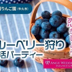 7月2日(日)10：00～☆ブルーベリー狩り婚活パーティーin長...