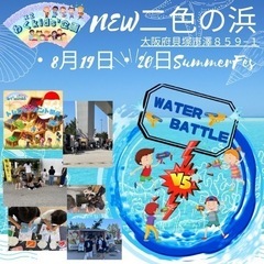 NEW二色の浜公園Water battle