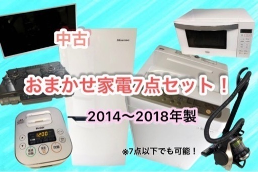 2014〜2018年製！おまかせ家電2点〜7点セット！！15000円〜