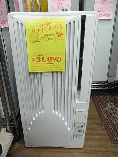 セール中につき、通常特価31,878円より5,000円引きの26,878円!　KOIZUMI　コイズミ　窓用エアコン　KAW-1992　外枠付き　ウインドエアコン　窓エアコン　冷房　2019年製