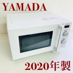 【ネット決済】ヤマダ 電子レンジ YMW-ST17J1 2020年製