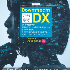 Downstreamから学ぶDX ー  身近な問題解決から始める...