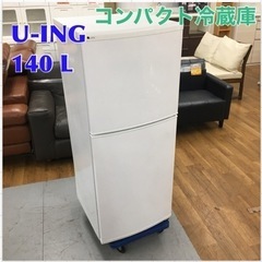 送料設置無料　ユーイング ノンフロン冷凍冷蔵庫 UR-F140J S168 ☆ ユーイング 冷蔵庫 (140L) 2ドア 2017年製 UR-F140J-W ⭐動作確認
