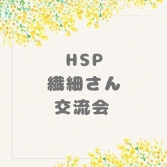 HSP.繊細さん交流会　6/25 14:00〜17:00