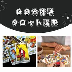 ６０分体験★タロット講座